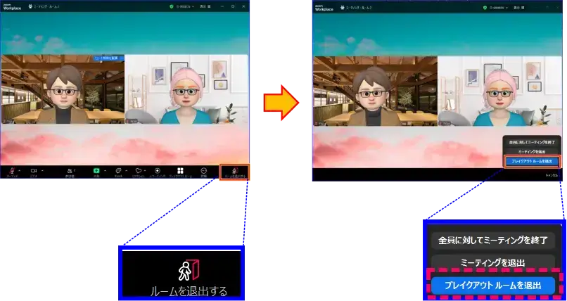 Zoomブレイクアウトルームホストルーム退出