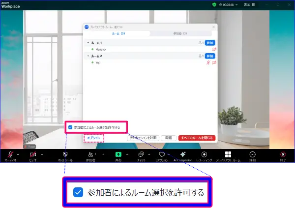 Zoomブレイクアウトルーム中の参加者によるルームの選択の有効化