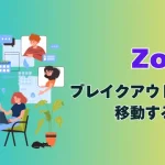 Zoomブレイクアウトルームの移動