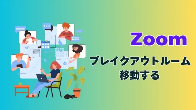 Zoomブレイクアウトルームの移動