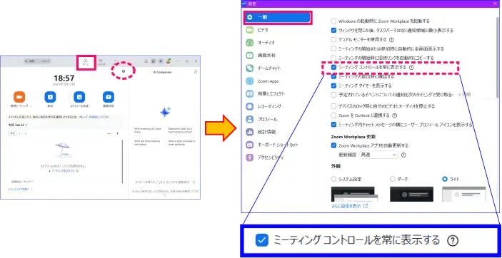 Zoomミーティングコントロールの表示設定