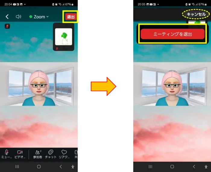 Zoomスマホ退出