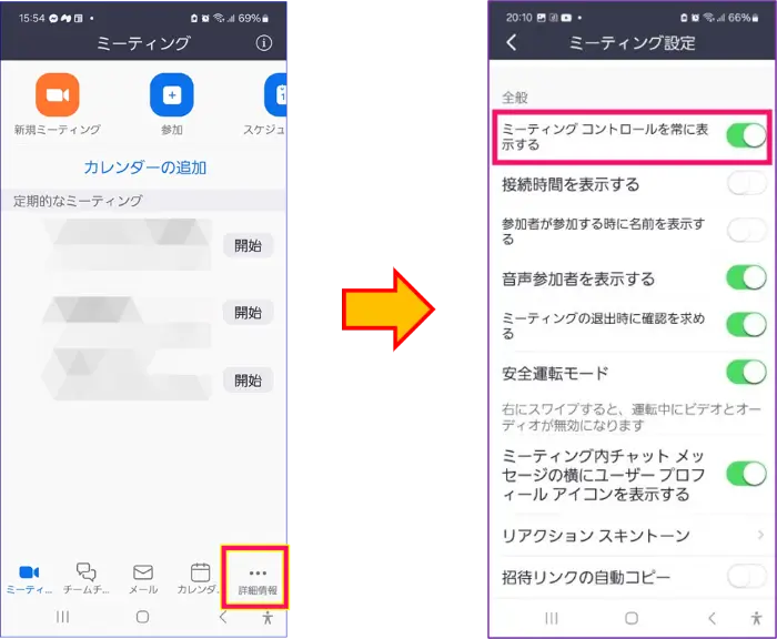 スマホZoomミーティングコントロール表示設定