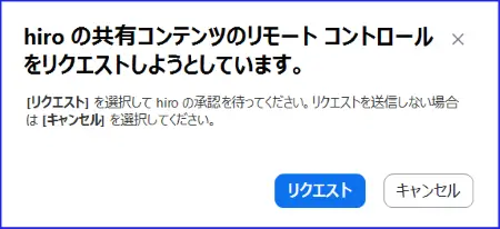 Zoomリモートコントロールリクエスト