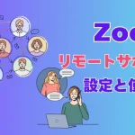 Zoomリモートサポートアイキャッチ