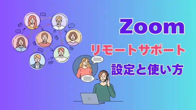 Zoomリモートサポートアイキャッチ