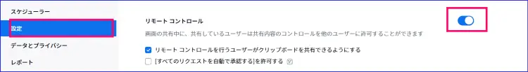 Zoomリモートコントロール設定