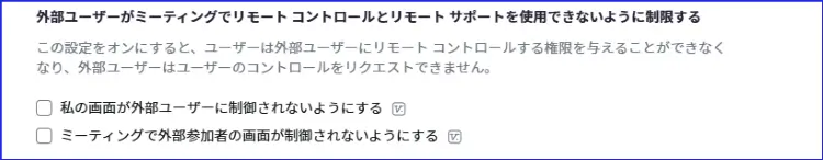 Zoomリモートコントロール外部参加者設定