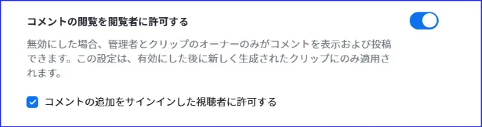 ZoomClipsのコメント許可
