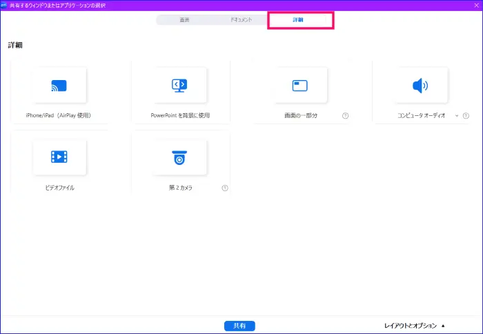 Zoom画面共有詳細