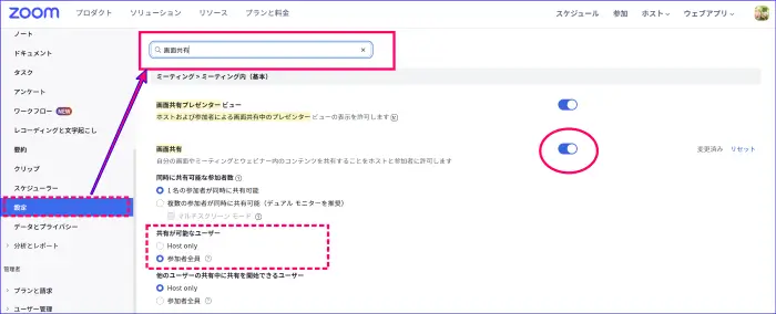 Zoom画面共有有効化設定