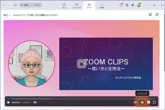 ZoomClipsトリミング