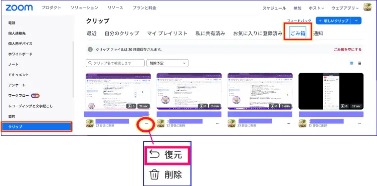 ZoomClipsゴミ箱復元