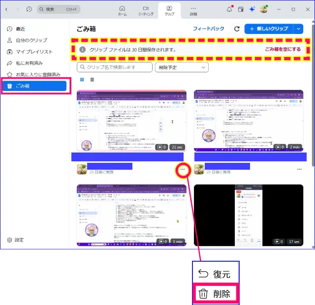 ZoomClipsゴミ箱完全削除