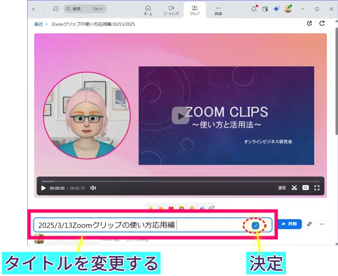 ZoomClipsタイトル編集