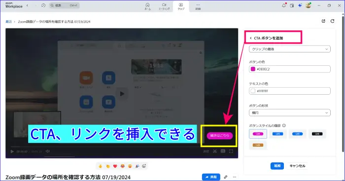 ZoomClipsCTAボタン設置
