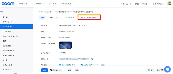 Zoomライブストリーム配信設定