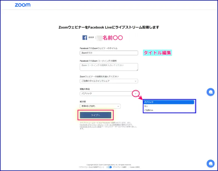 ZoomFacebookライブの設定