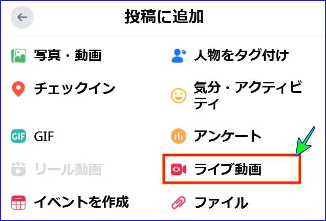 Facebookライブ動画の投稿