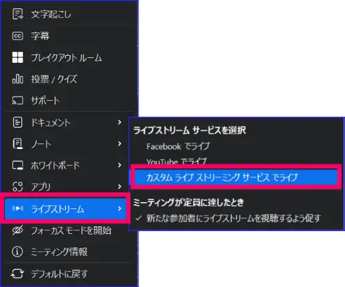 Zoom画面カスタムストリーミング開始