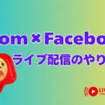 ZoomFacebookライブ配信アイキャッチ
