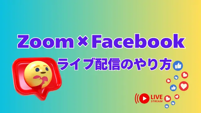 ZoomFacebookライブ配信アイキャッチ