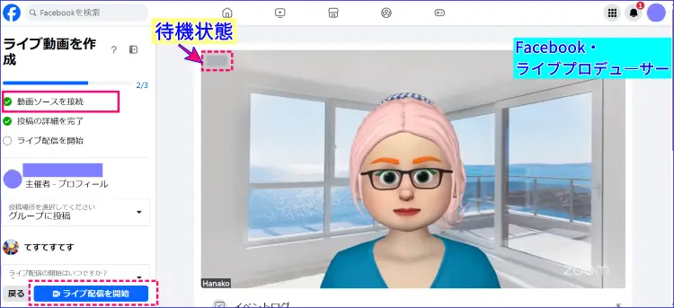 Facebookライブプロデューサー