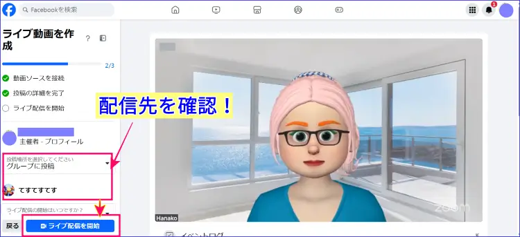 ZoomフェイスブックLiveの配信開始