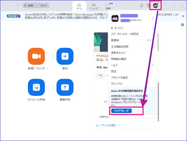 Zoomデスクトップアプリからのアップグレード