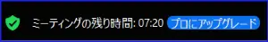 Zoom無料アカウント時間制限カウントダウン