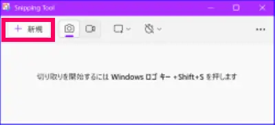 WindowsSnipping Tool ウィンドウ