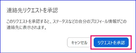 Zoomチームチャット連絡先リクエスト承認可否