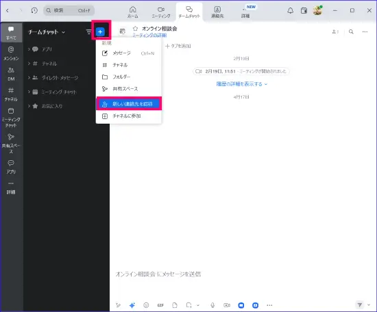 Zoomチームチャット連絡先追加