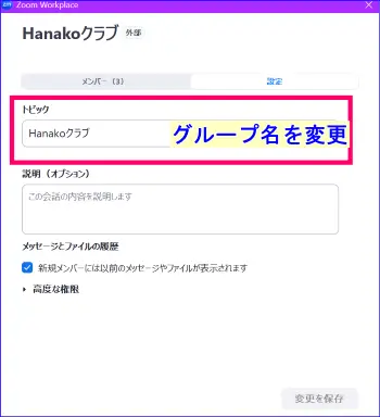 Zoomチームチャットグループ名変更