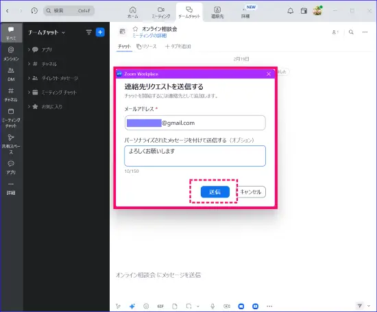 Zoomチームチャット連絡先リクエスト
