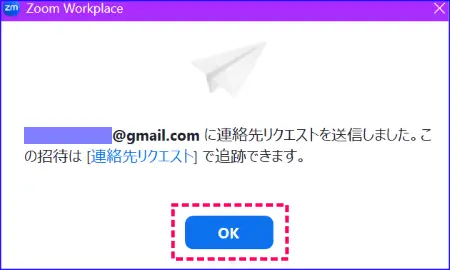 Zoomチームチャット連絡先リクエスト送信