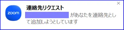 Zoomチームチャット連絡先リクエスト通知