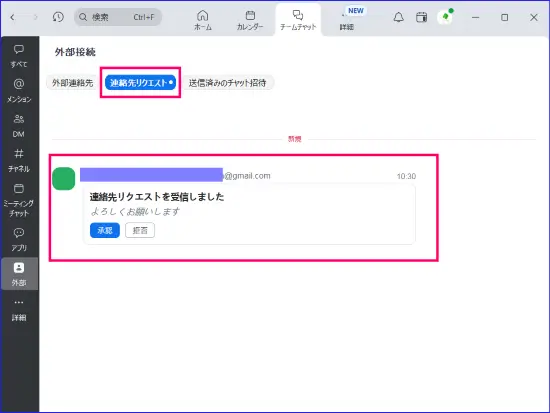 Zoomチームチャット連絡先リクエスト