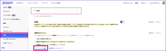 Zoom待機室オプション設定