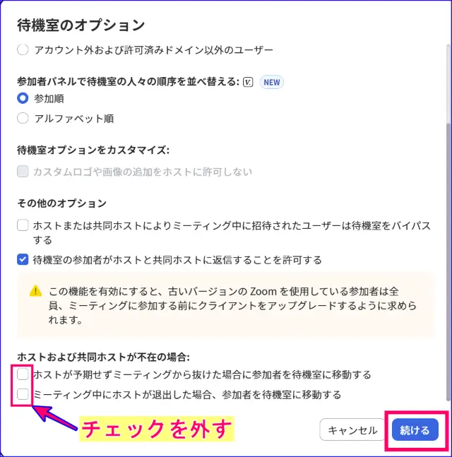 Zoom待機室設定