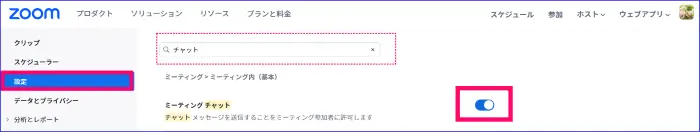 Zoomミーティングチャット有効化