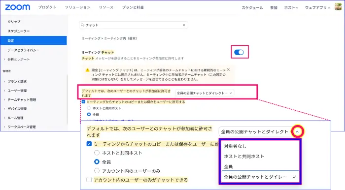 Zoomミーティングチャット許可