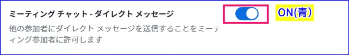 Zoomミーティングチャットダイレクトメッセージ有効化