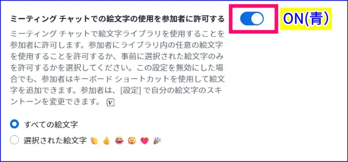 Zoomミーティングチャット絵文字使用の許可設定