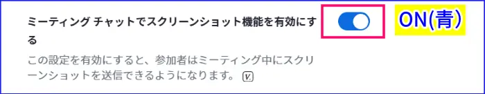 Zoomミーティングチャットスクリーンショット有効化