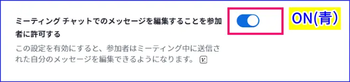 Zoomミーティングチャット編集許可設定