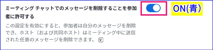Zoomミーティングチャットメッセージ削除許可設定