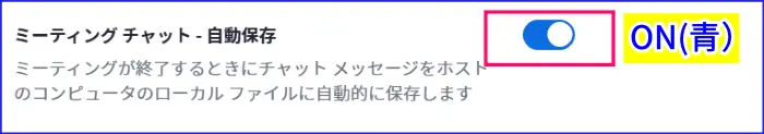 Zoomミーティングチャット自動保存の有効化