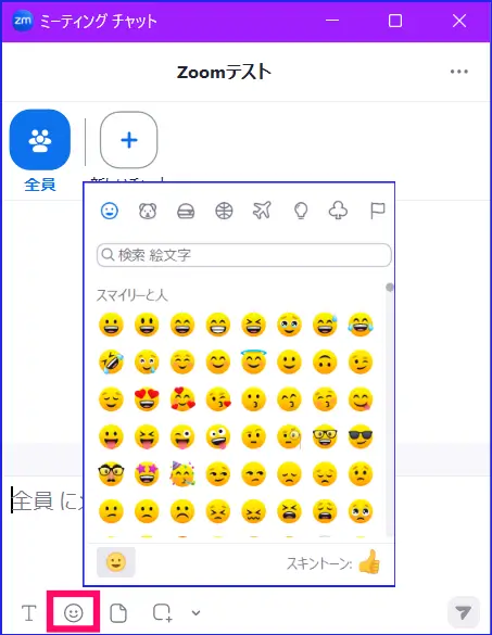 Zoomミーティングチャット絵文字
