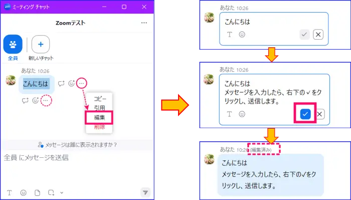 Zoomミーティングチャット編集操作